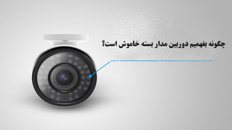 چگونه بفهمیم دوربین مدار بسته خاموش است؟