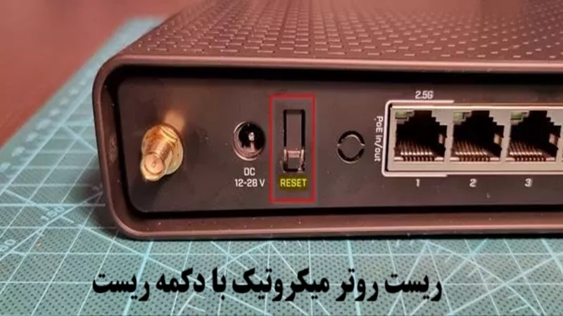 ریست روتر با دکمه ریست