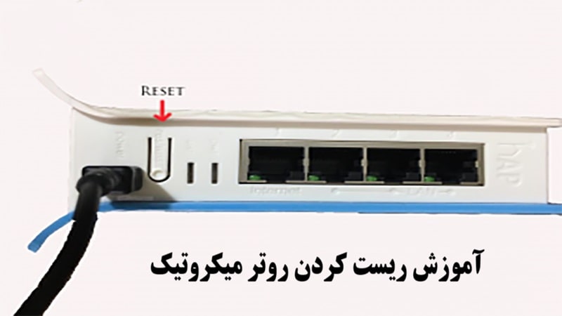 چگونه روتر میکروتیک را ریست کنیم