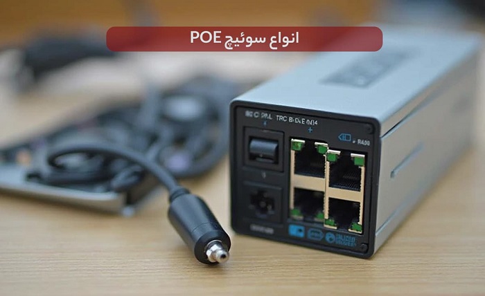 راهنمای خرید انواع سوئیچ POE